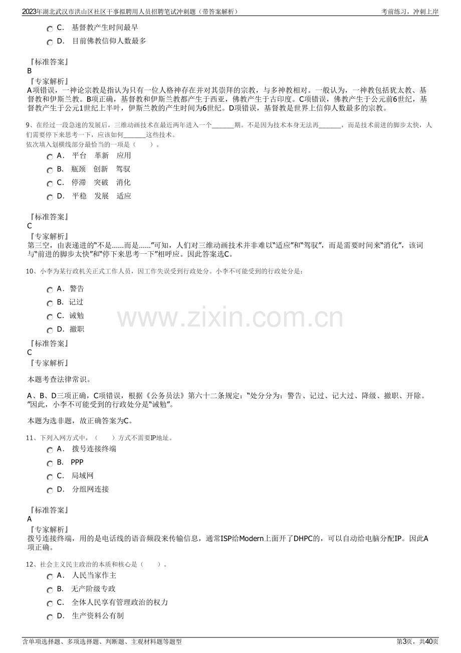 2023年湖北武汉市洪山区社区干事拟聘用人员招聘笔试冲刺题（带答案解析）.pdf_第3页