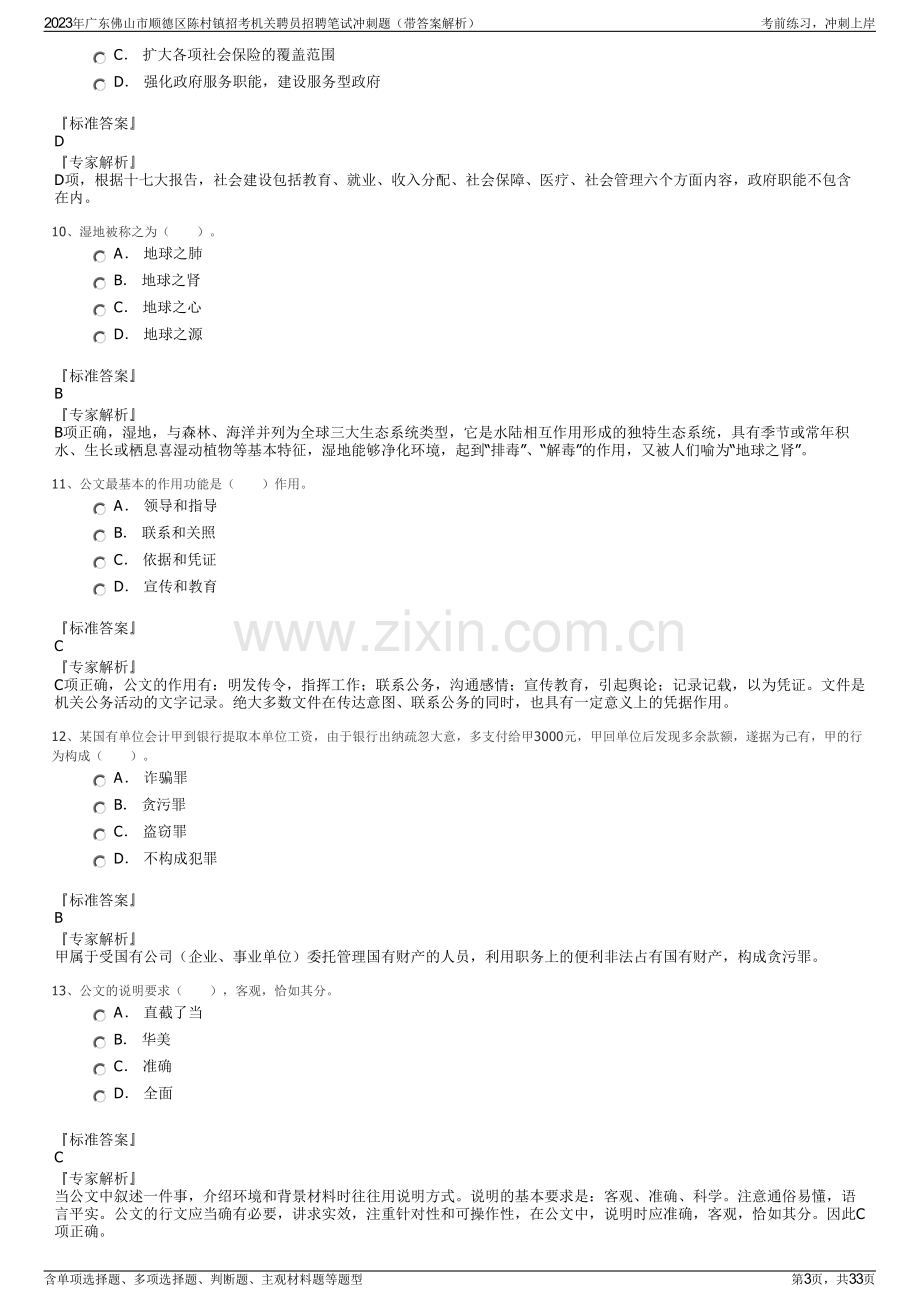 2023年广东佛山市顺德区陈村镇招考机关聘员招聘笔试冲刺题（带答案解析）.pdf_第3页