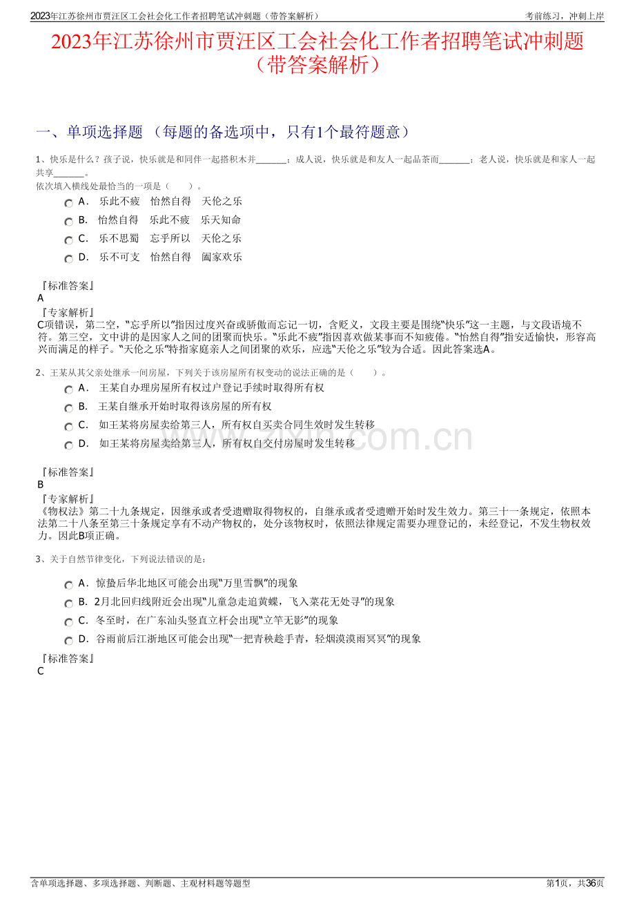 2023年江苏徐州市贾汪区工会社会化工作者招聘笔试冲刺题（带答案解析）.pdf_第1页