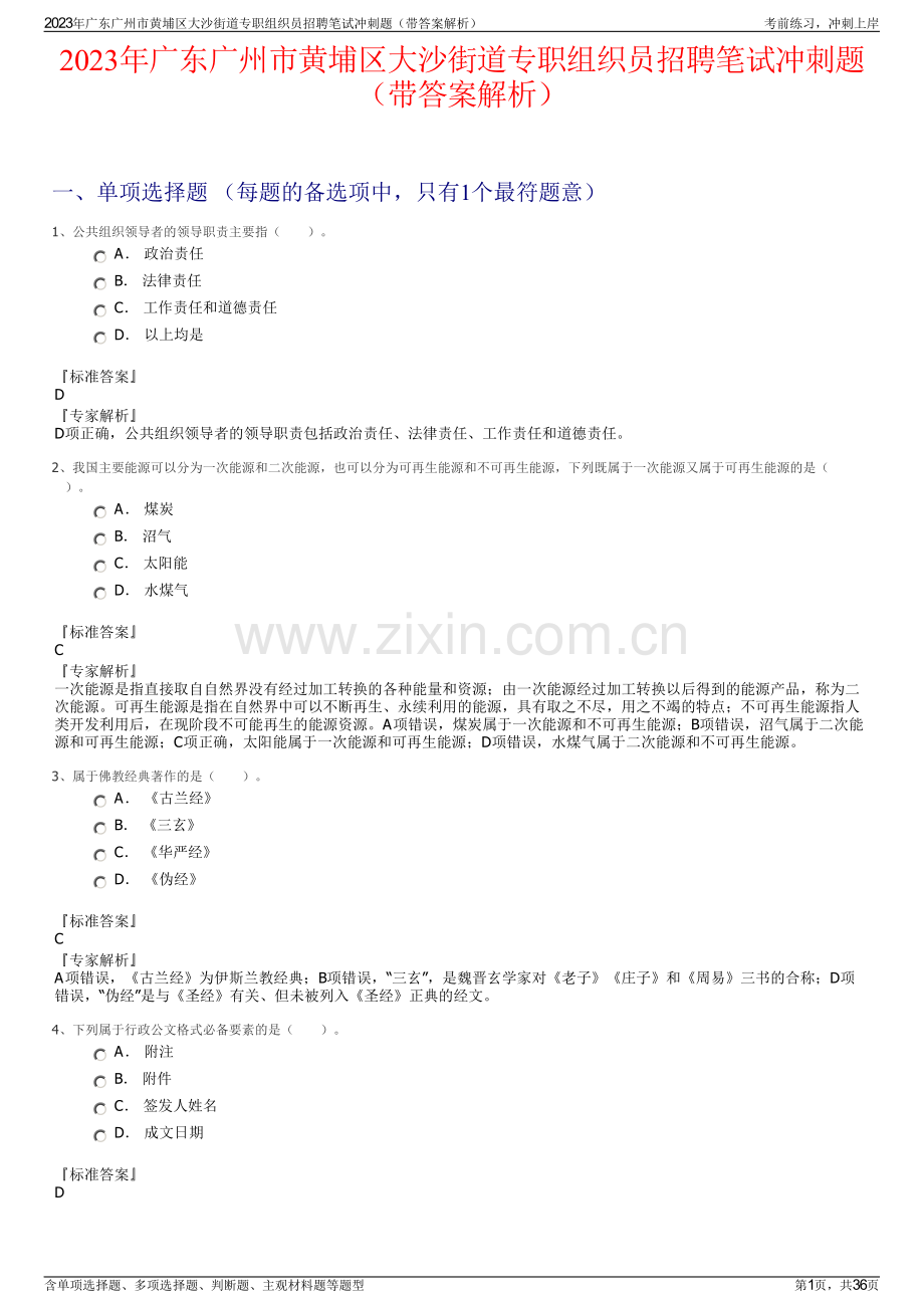 2023年广东广州市黄埔区大沙街道专职组织员招聘笔试冲刺题（带答案解析）.pdf_第1页