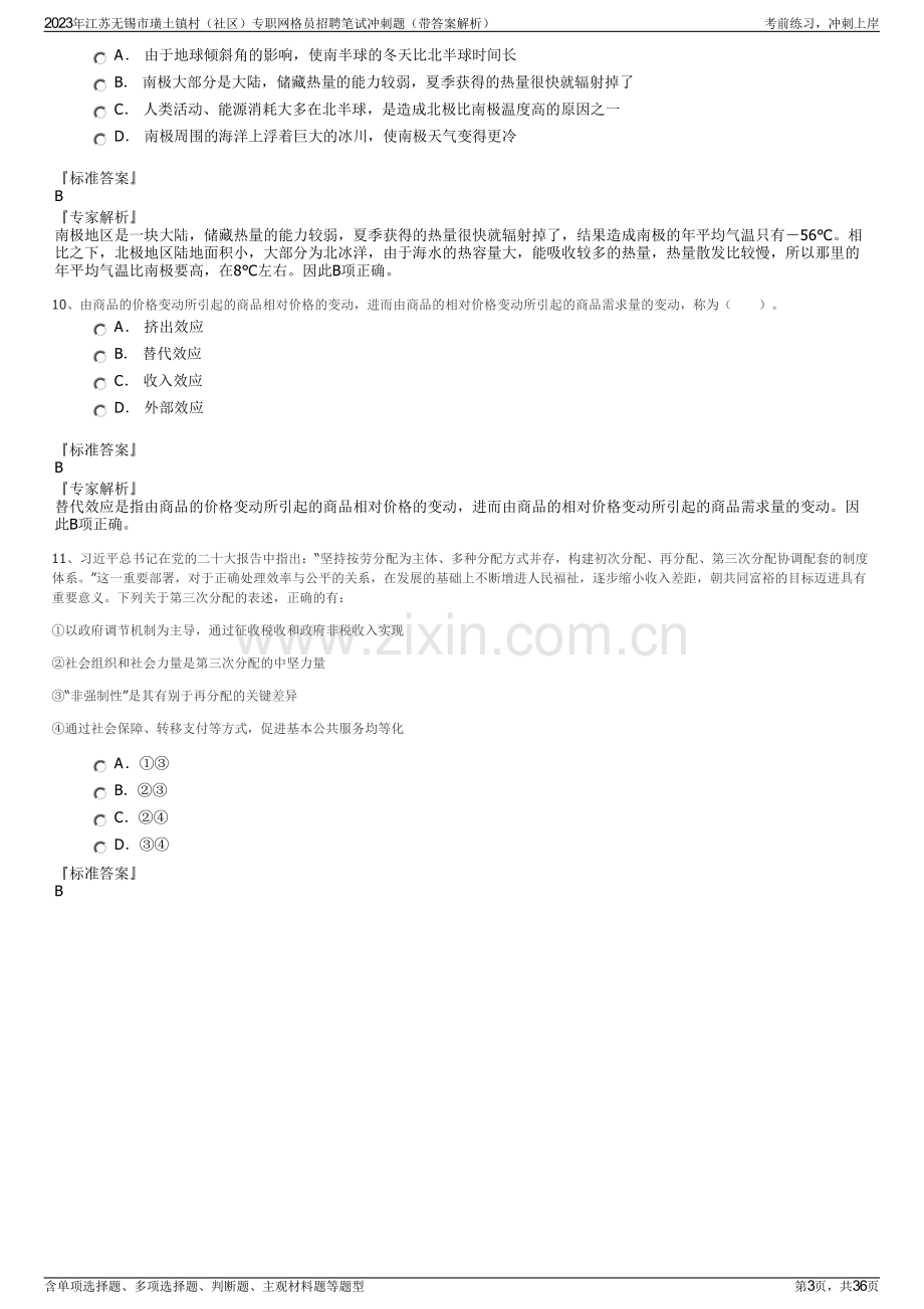 2023年江苏无锡市璜土镇村（社区）专职网格员招聘笔试冲刺题（带答案解析）.pdf_第3页