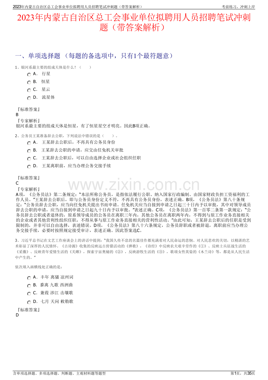 2023年内蒙古自治区总工会事业单位拟聘用人员招聘笔试冲刺题（带答案解析）.pdf_第1页