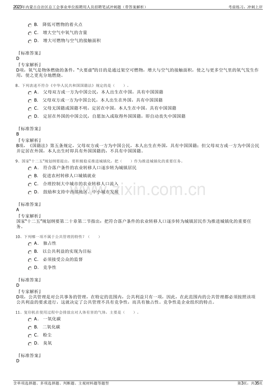 2023年内蒙古自治区总工会事业单位拟聘用人员招聘笔试冲刺题（带答案解析）.pdf_第3页