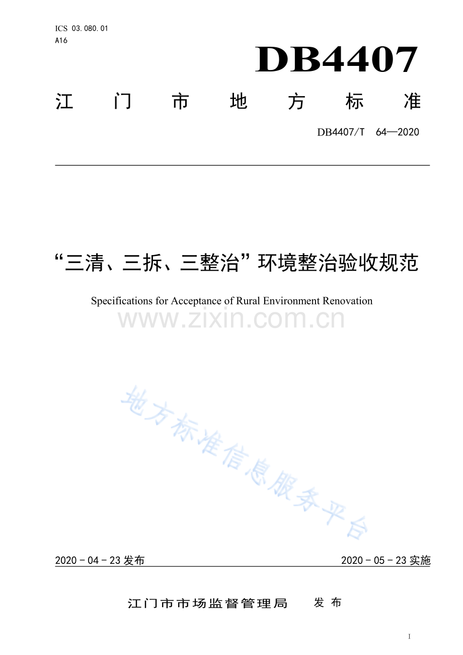 DB44 07_T 64-2020“三清、三拆、三整治”环境整治验收规范.pdf_第1页