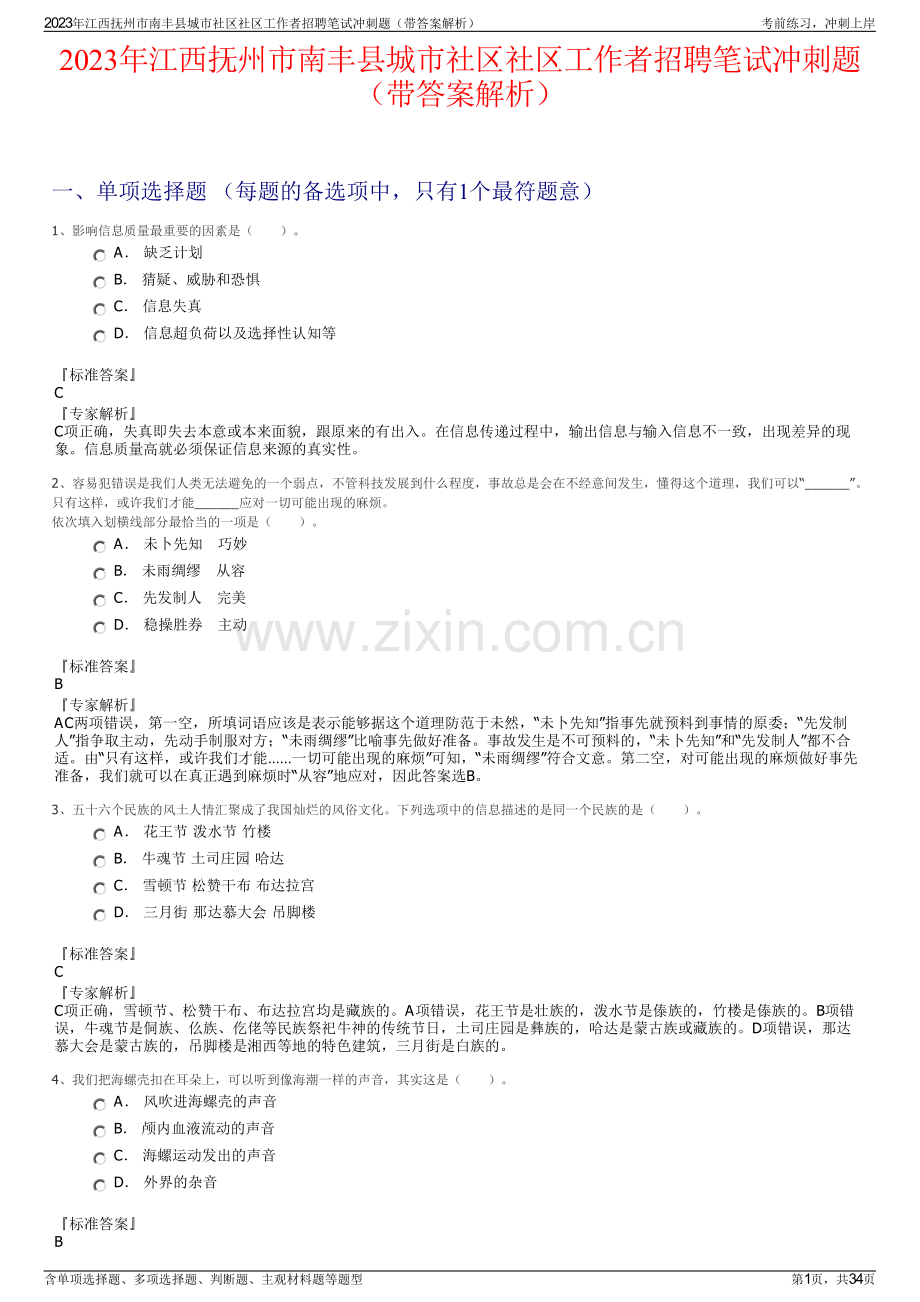 2023年江西抚州市南丰县城市社区社区工作者招聘笔试冲刺题（带答案解析）.pdf_第1页