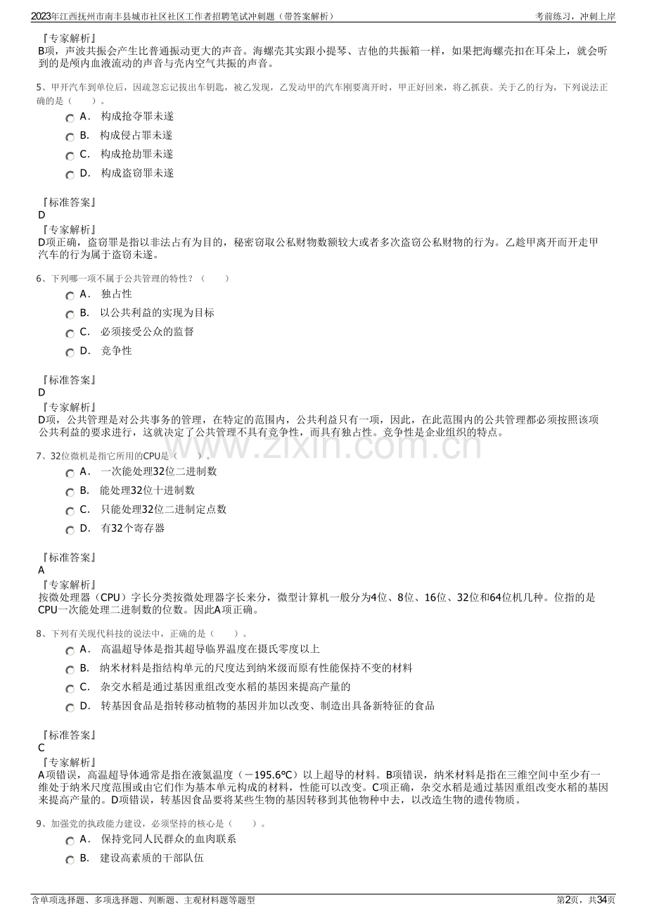 2023年江西抚州市南丰县城市社区社区工作者招聘笔试冲刺题（带答案解析）.pdf_第2页