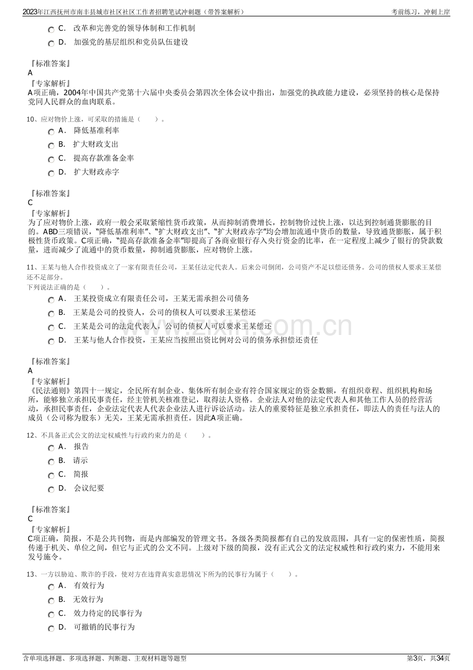 2023年江西抚州市南丰县城市社区社区工作者招聘笔试冲刺题（带答案解析）.pdf_第3页