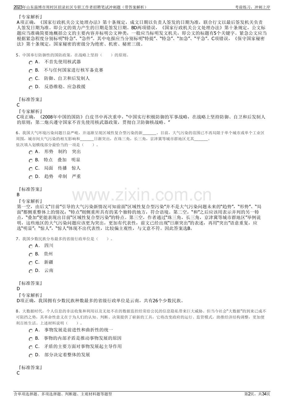 2023年山东淄博市周村区招录社区专职工作者招聘笔试冲刺题（带答案解析）.pdf_第2页