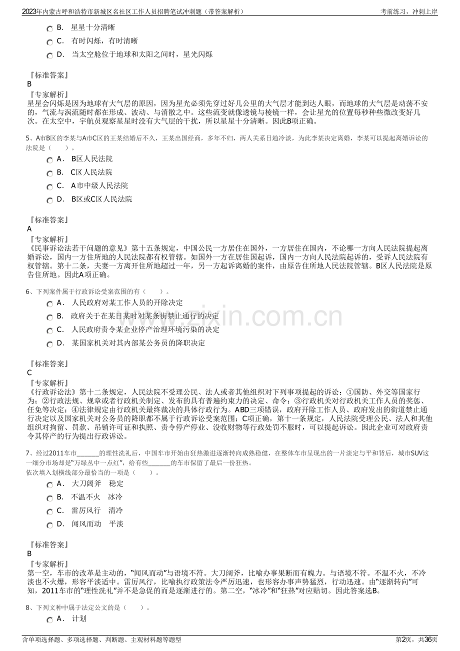 2023年内蒙古呼和浩特市新城区名社区工作人员招聘笔试冲刺题（带答案解析）.pdf_第2页