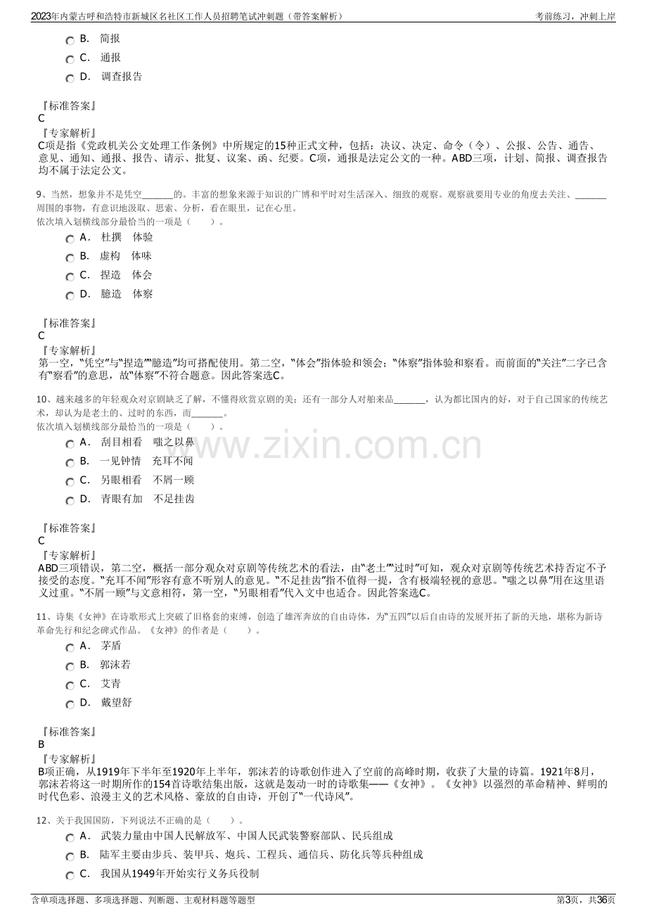 2023年内蒙古呼和浩特市新城区名社区工作人员招聘笔试冲刺题（带答案解析）.pdf_第3页