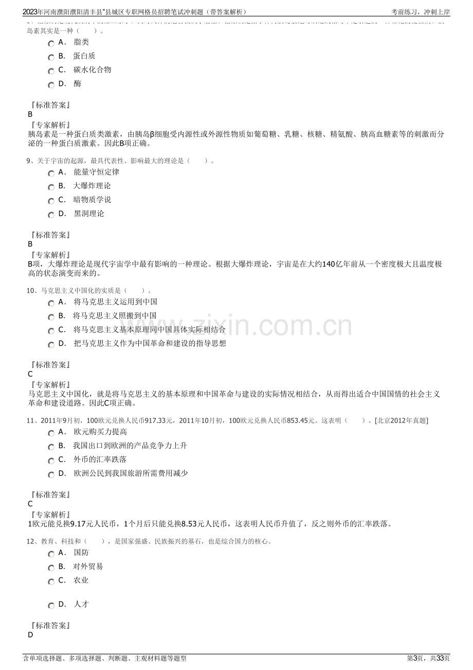 2023年河南濮阳濮阳清丰县“县城区专职网格员招聘笔试冲刺题（带答案解析）.pdf_第3页