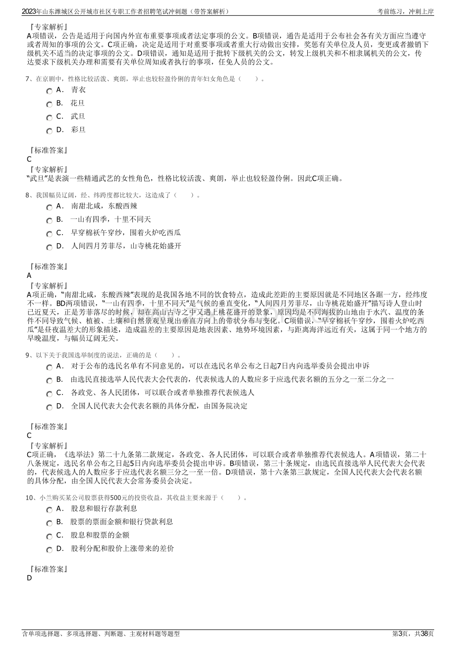 2023年山东潍城区公开城市社区专职工作者招聘笔试冲刺题（带答案解析）.pdf_第3页