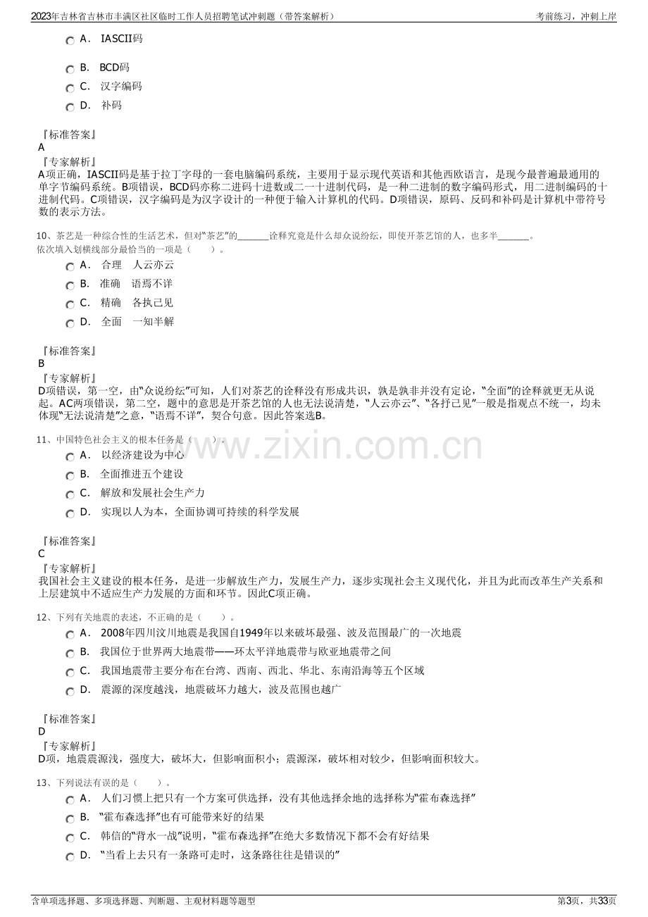 2023年吉林省吉林市丰满区社区临时工作人员招聘笔试冲刺题（带答案解析）.pdf_第3页