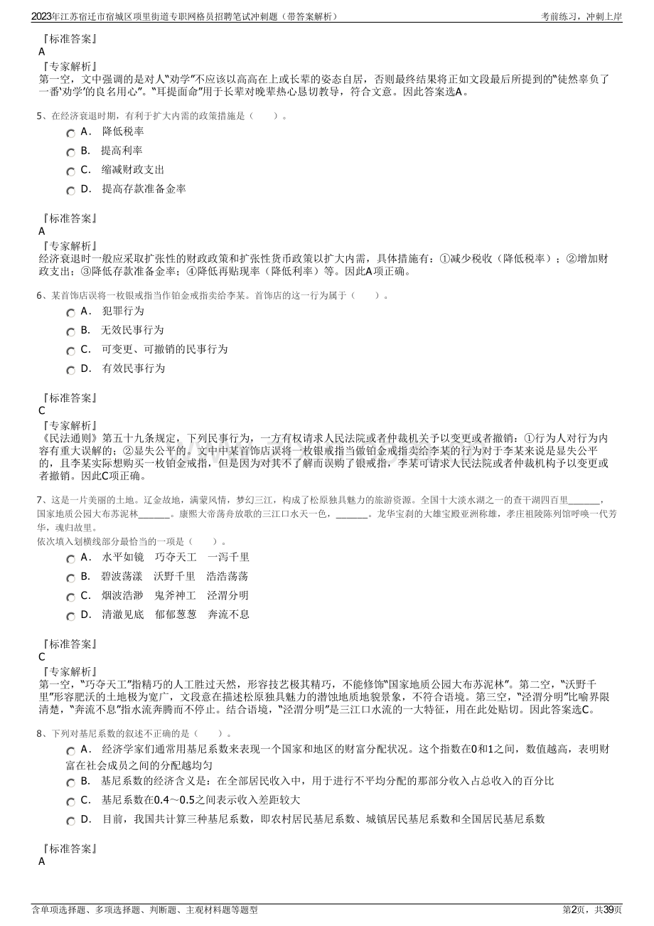 2023年江苏宿迁市宿城区项里街道专职网格员招聘笔试冲刺题（带答案解析）.pdf_第2页