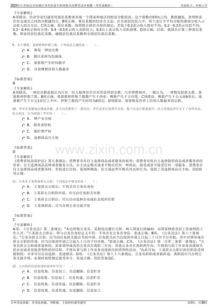 2023年江苏宿迁市宿城区项里街道专职网格员招聘笔试冲刺题（带答案解析）.pdf_第3页