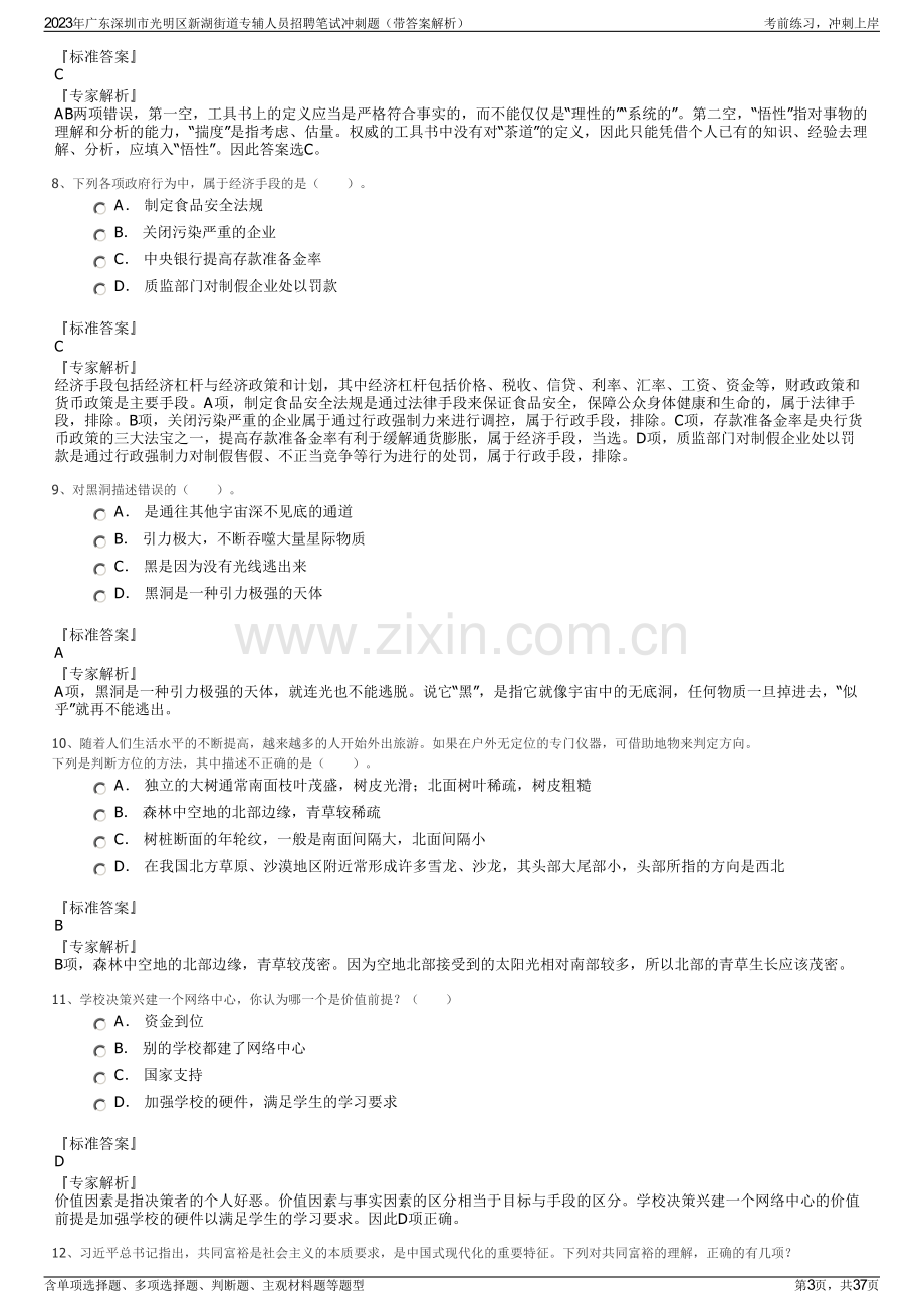 2023年广东深圳市光明区新湖街道专辅人员招聘笔试冲刺题（带答案解析）.pdf_第3页