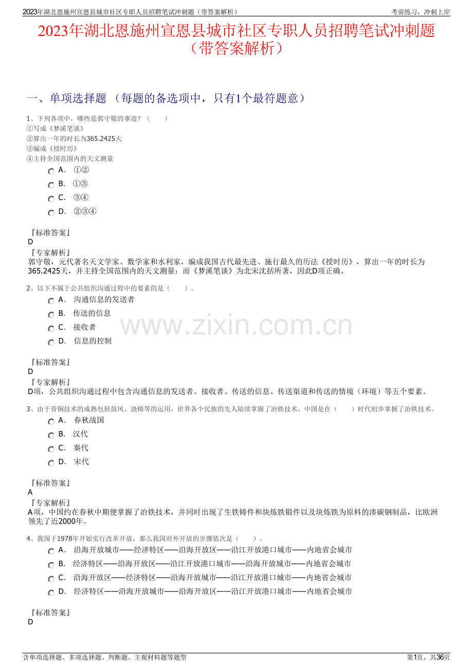 2023年湖北恩施州宣恩县城市社区专职人员招聘笔试冲刺题（带答案解析）.pdf_第1页