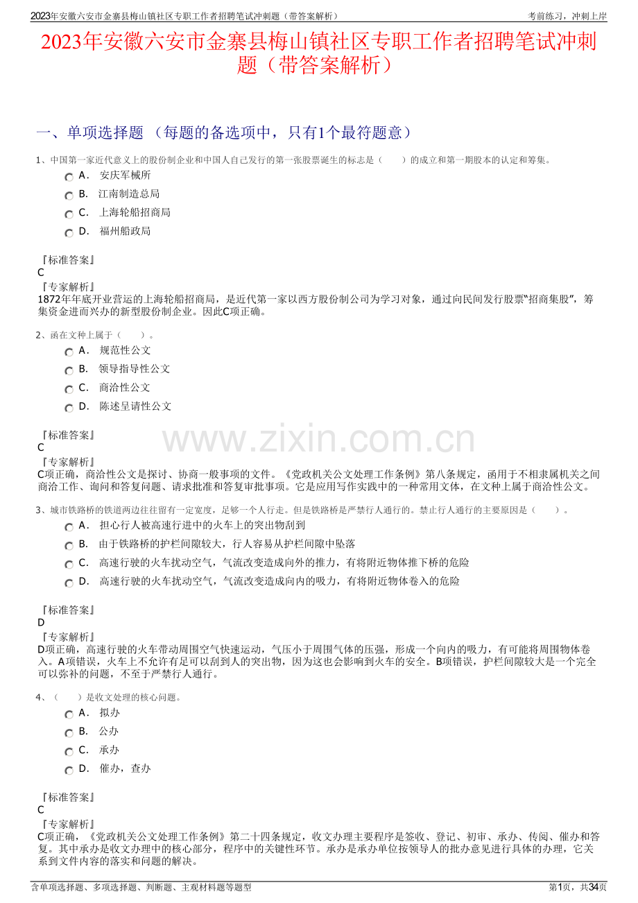 2023年安徽六安市金寨县梅山镇社区专职工作者招聘笔试冲刺题（带答案解析）.pdf_第1页