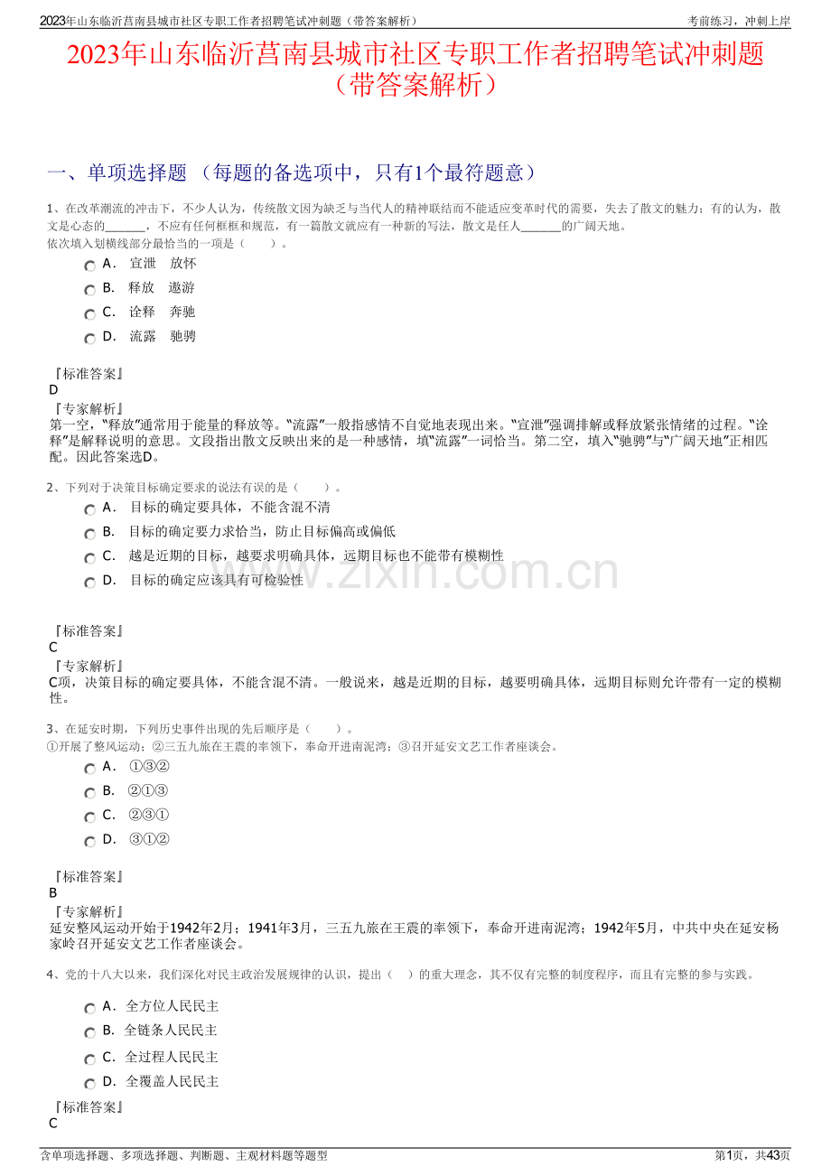 2023年山东临沂莒南县城市社区专职工作者招聘笔试冲刺题（带答案解析）.pdf_第1页