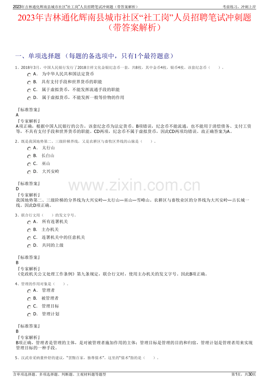 2023年吉林通化辉南县城市社区“社工岗”人员招聘笔试冲刺题（带答案解析）.pdf_第1页