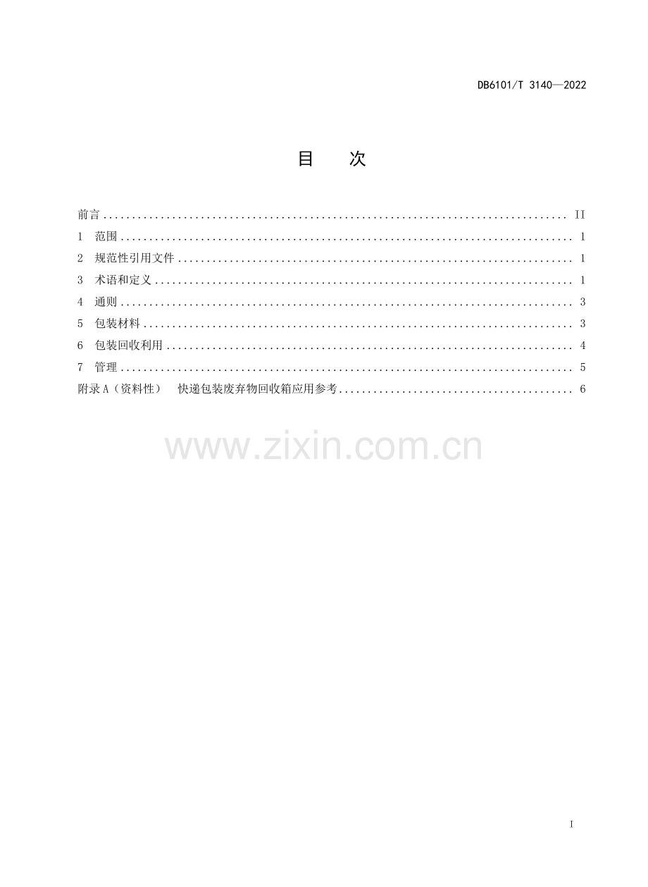 DB6101∕T 3140-2022 快递绿色包装技术规范.pdf_第2页