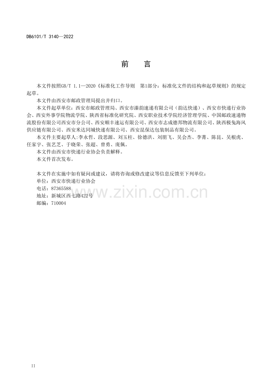 DB6101∕T 3140-2022 快递绿色包装技术规范.pdf_第3页