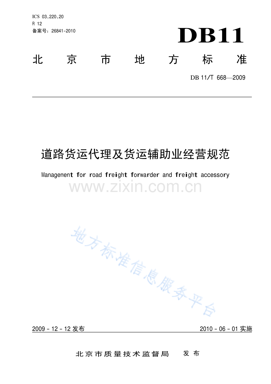 DB11_T 668-2009_道路货运代理及货运辅助业经营规范.pdf_第1页