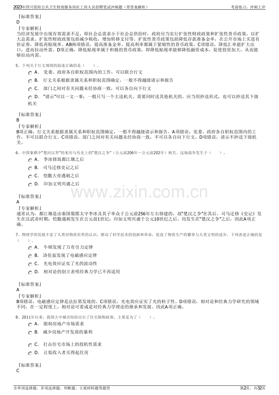 2023年四川资阳公共卫生特别服务岗社工岗人员招聘笔试冲刺题（带答案解析）.pdf_第2页