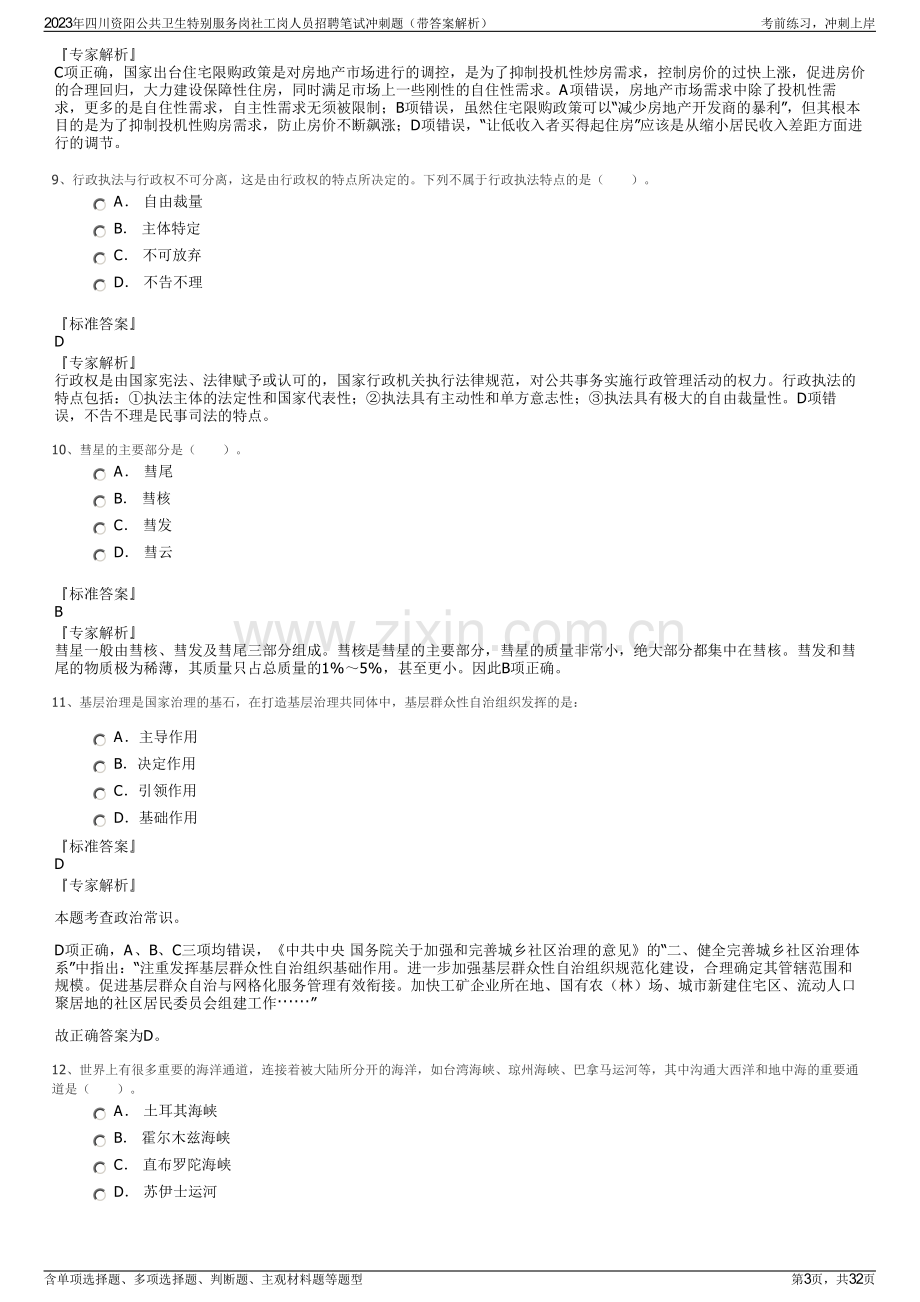 2023年四川资阳公共卫生特别服务岗社工岗人员招聘笔试冲刺题（带答案解析）.pdf_第3页