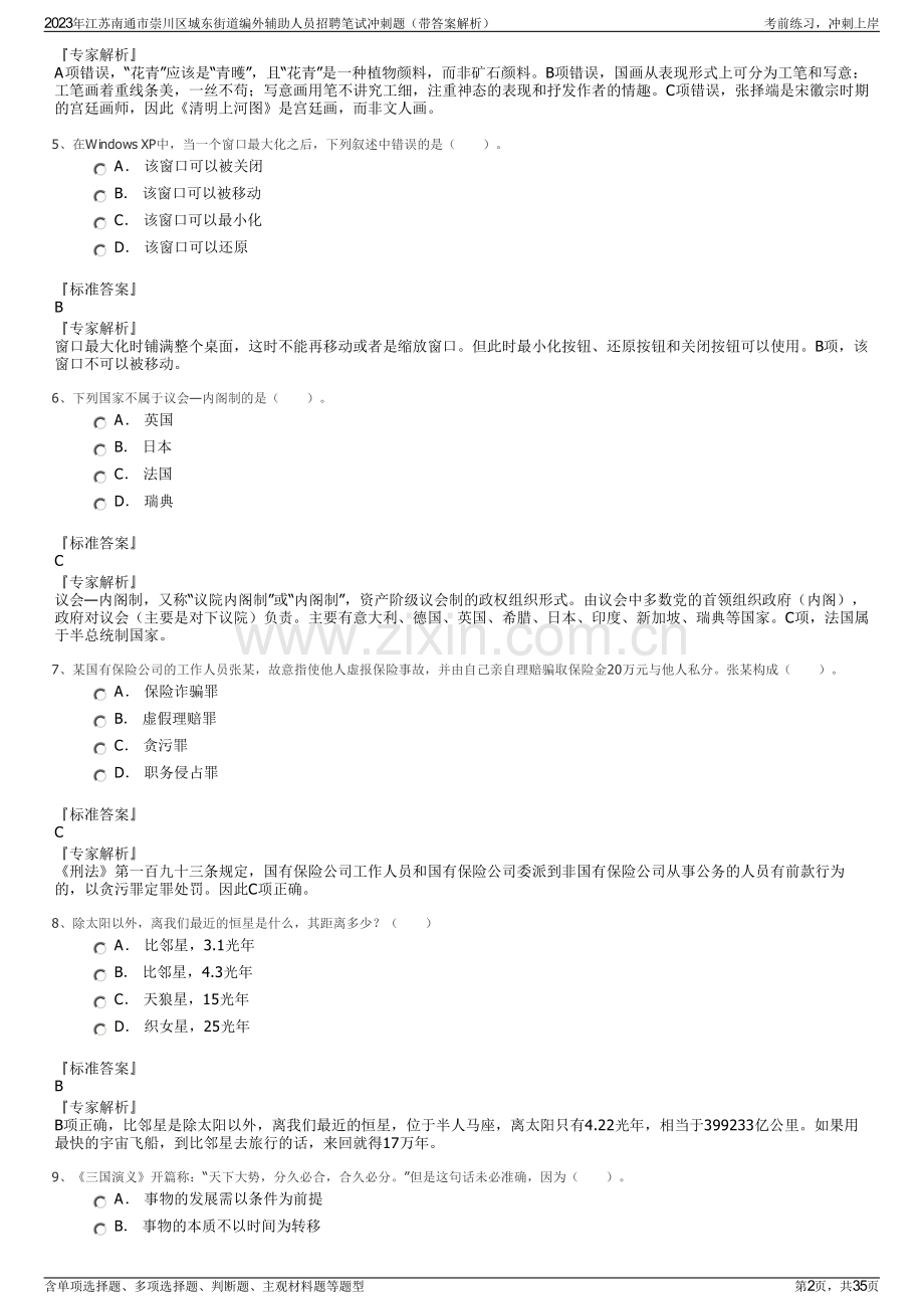 2023年江苏南通市崇川区城东街道编外辅助人员招聘笔试冲刺题（带答案解析）.pdf_第2页