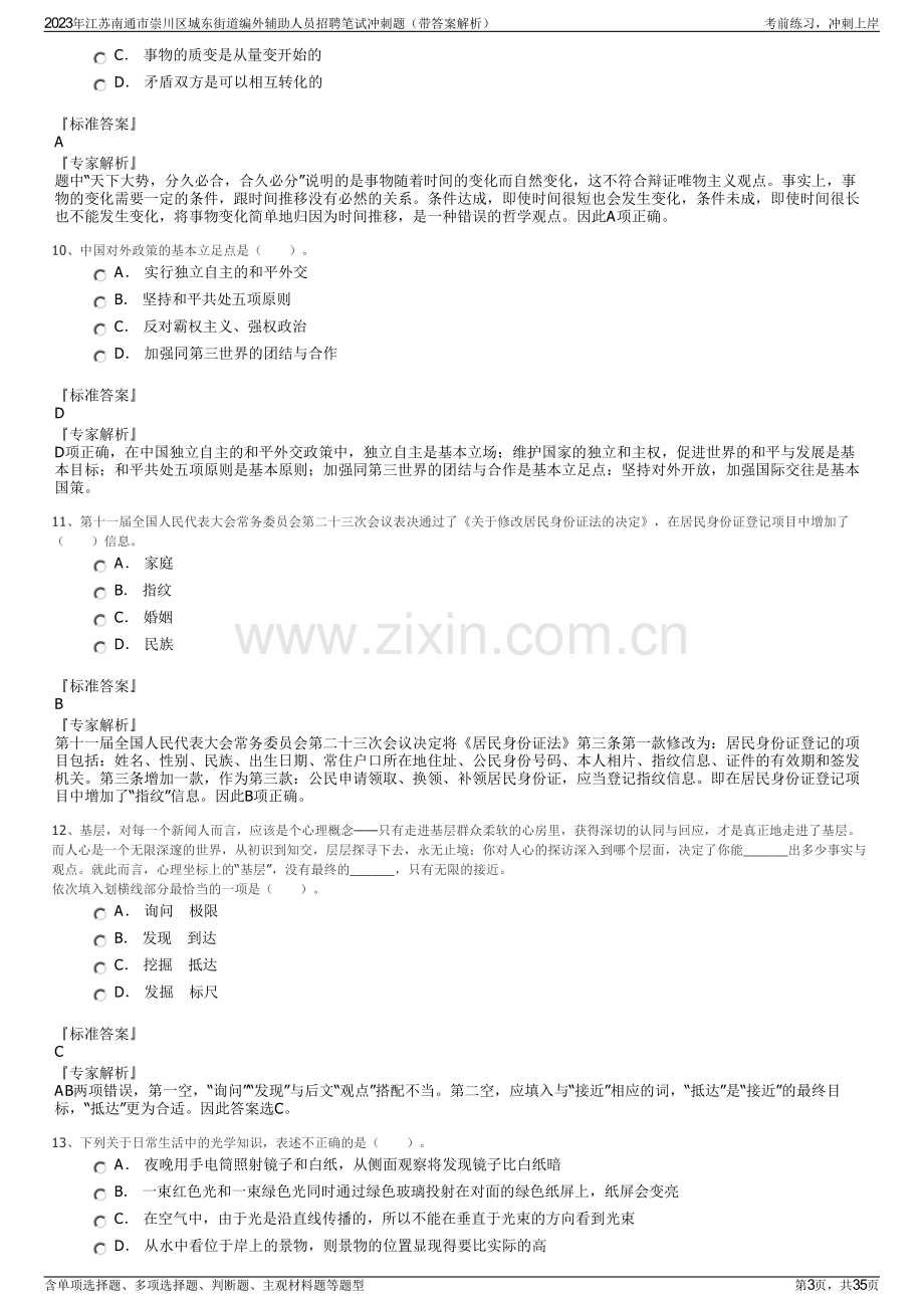 2023年江苏南通市崇川区城东街道编外辅助人员招聘笔试冲刺题（带答案解析）.pdf_第3页