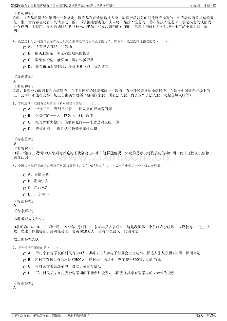 2023年山东淄博临淄区城市社区专职网格员招聘笔试冲刺题（带答案解析）.pdf_第2页