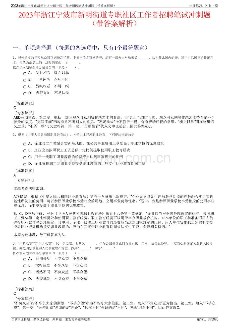 2023年浙江宁波市新明街道专职社区工作者招聘笔试冲刺题（带答案解析）.pdf_第1页