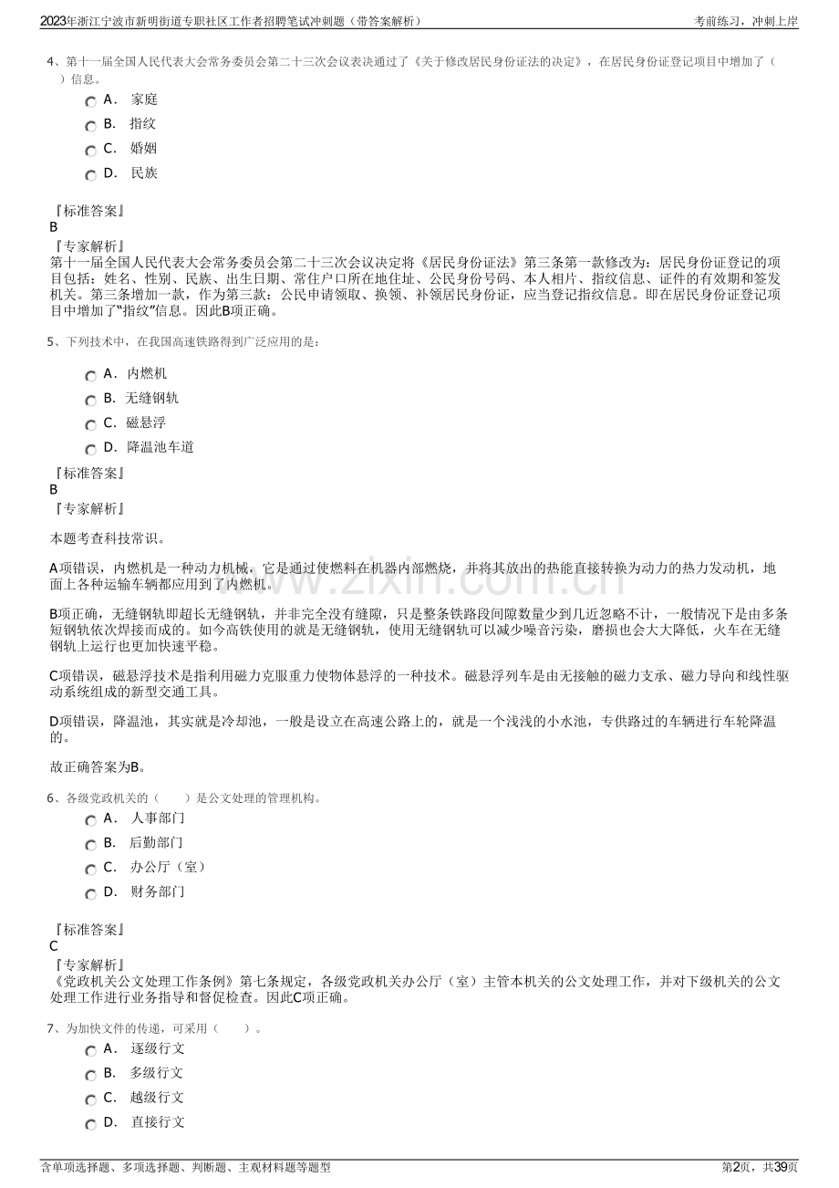 2023年浙江宁波市新明街道专职社区工作者招聘笔试冲刺题（带答案解析）.pdf_第2页