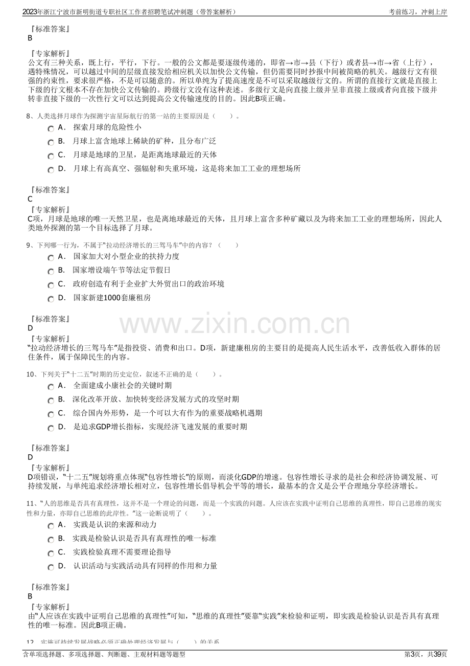 2023年浙江宁波市新明街道专职社区工作者招聘笔试冲刺题（带答案解析）.pdf_第3页