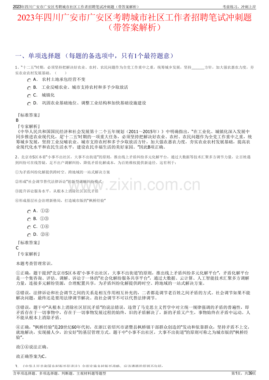 2023年四川广安市广安区考聘城市社区工作者招聘笔试冲刺题（带答案解析）.pdf_第1页