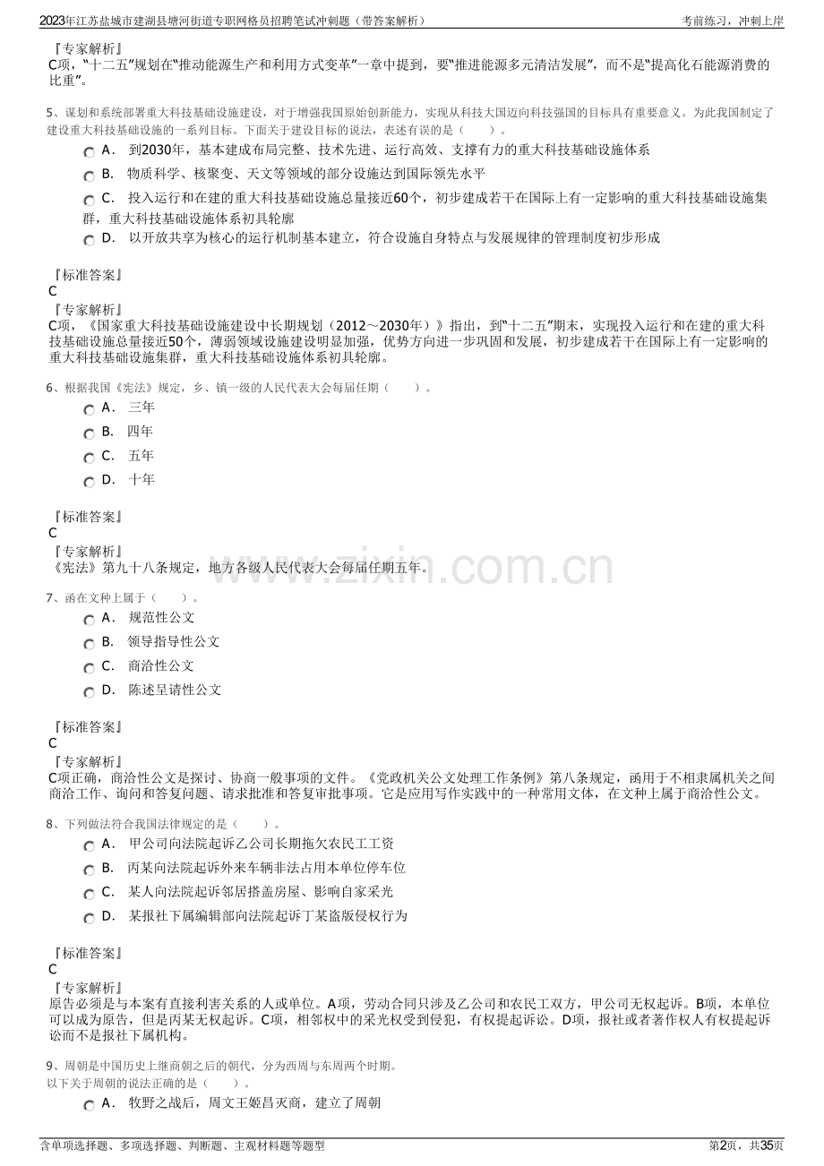 2023年江苏盐城市建湖县塘河街道专职网格员招聘笔试冲刺题（带答案解析）.pdf_第2页