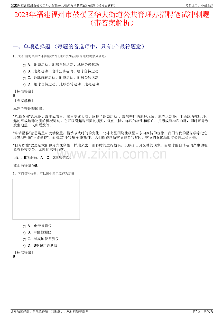 2023年福建福州市鼓楼区华大街道公共管理办招聘笔试冲刺题（带答案解析）.pdf_第1页