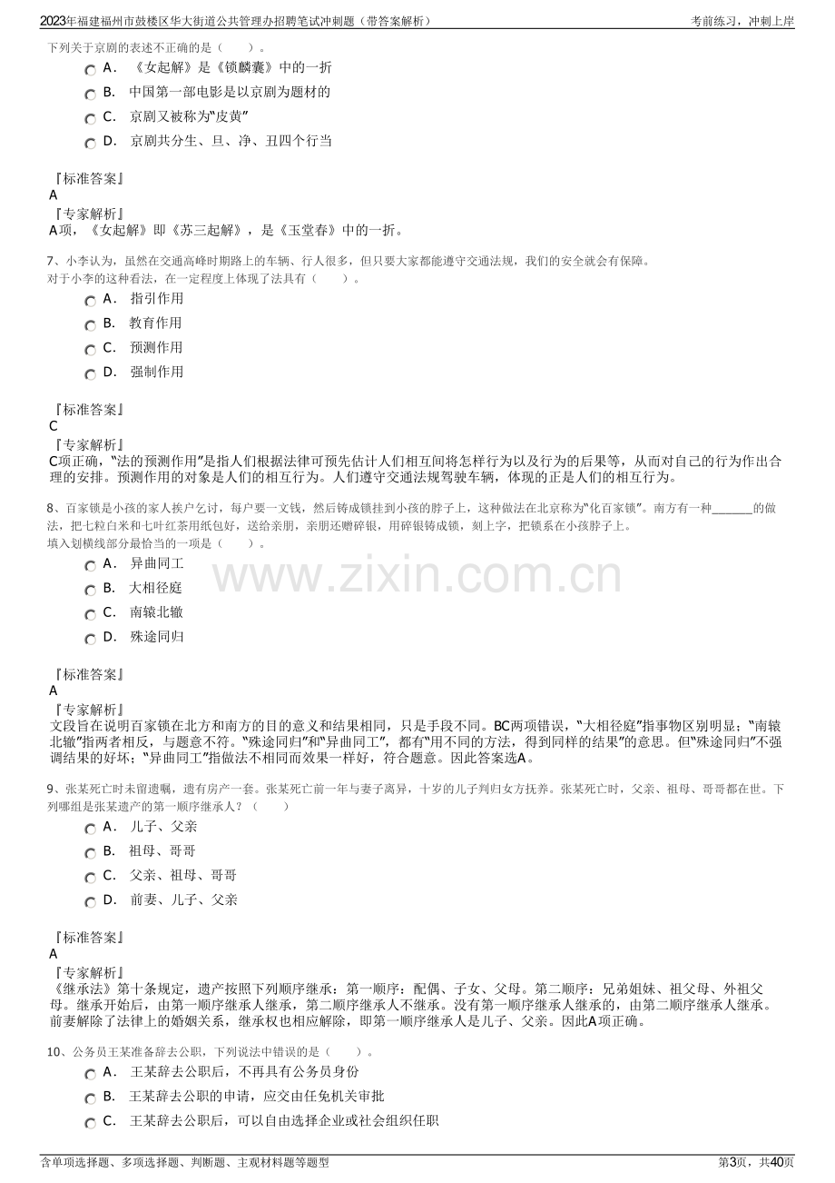 2023年福建福州市鼓楼区华大街道公共管理办招聘笔试冲刺题（带答案解析）.pdf_第3页