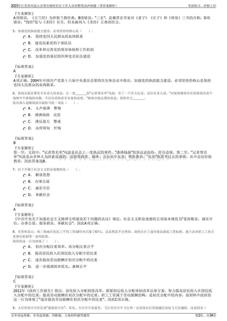 2023年江苏苏州昆山市周市镇村社区工作人员招聘笔试冲刺题（带答案解析）.pdf_第2页