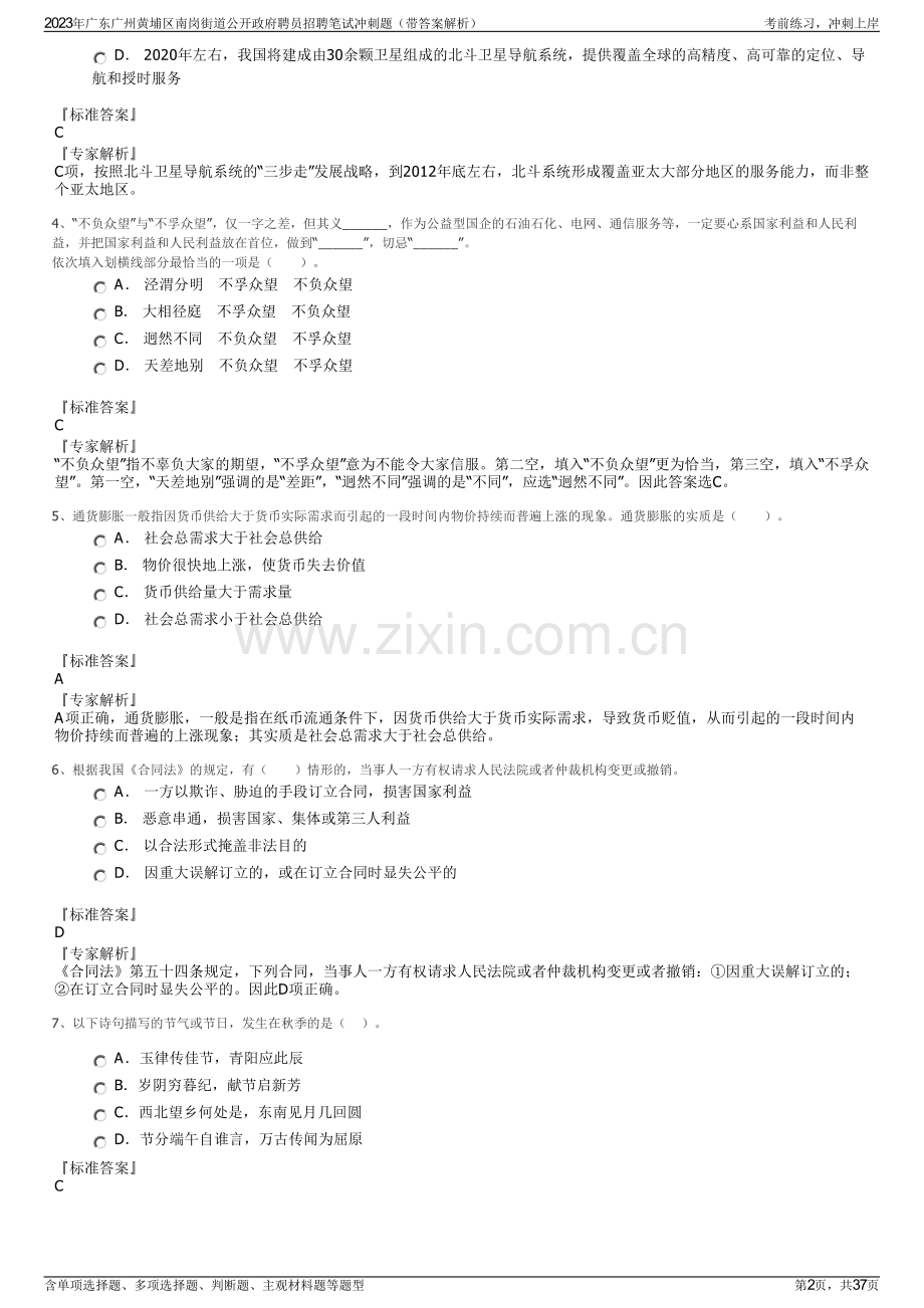 2023年广东广州黄埔区南岗街道公开政府聘员招聘笔试冲刺题（带答案解析）.pdf_第2页