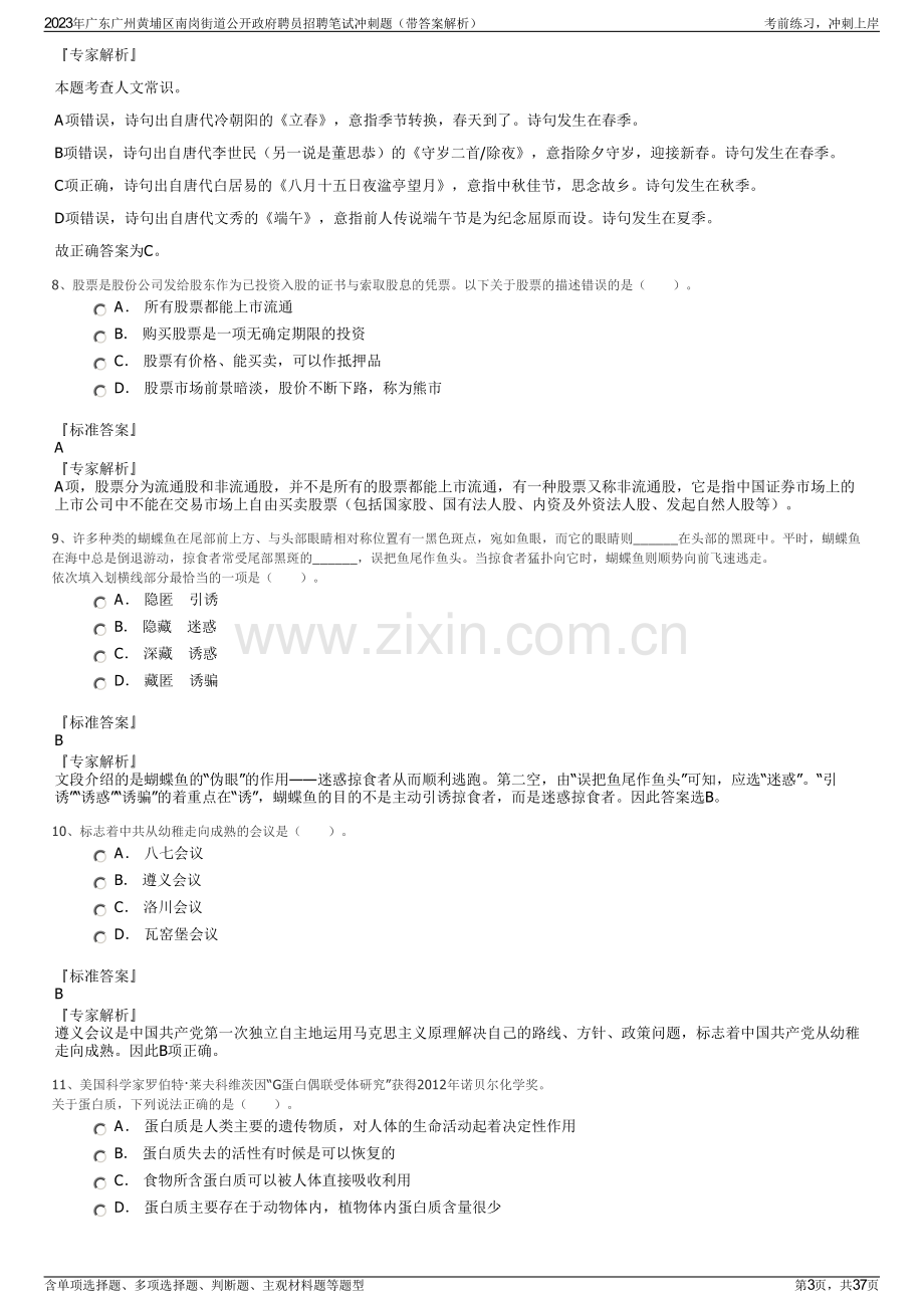 2023年广东广州黄埔区南岗街道公开政府聘员招聘笔试冲刺题（带答案解析）.pdf_第3页