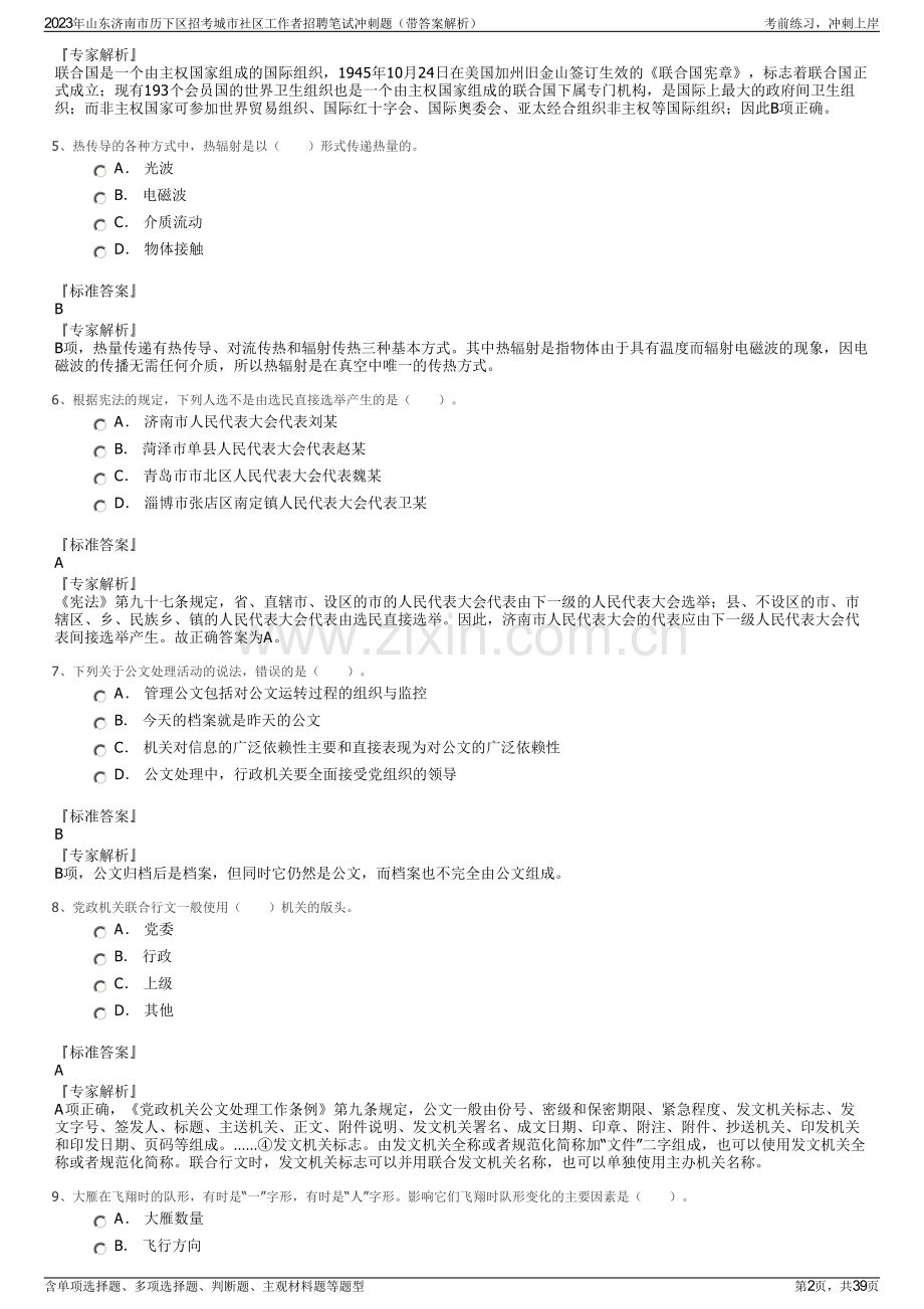 2023年山东济南市历下区招考城市社区工作者招聘笔试冲刺题（带答案解析）.pdf_第2页