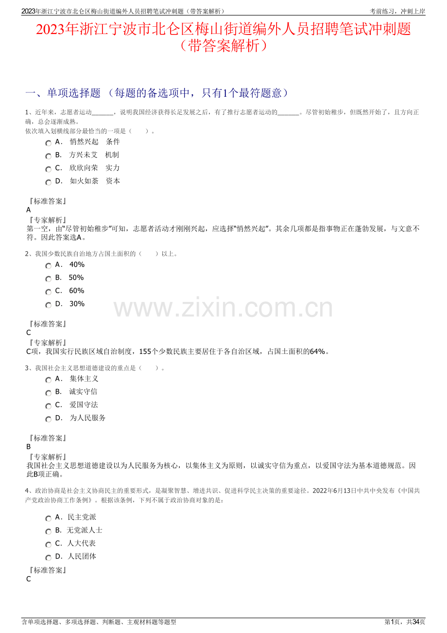 2023年浙江宁波市北仑区梅山街道编外人员招聘笔试冲刺题（带答案解析）.pdf_第1页