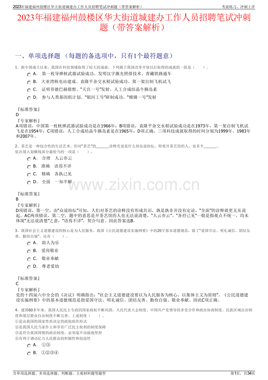 2023年福建福州鼓楼区华大街道城建办工作人员招聘笔试冲刺题（带答案解析）.pdf_第1页