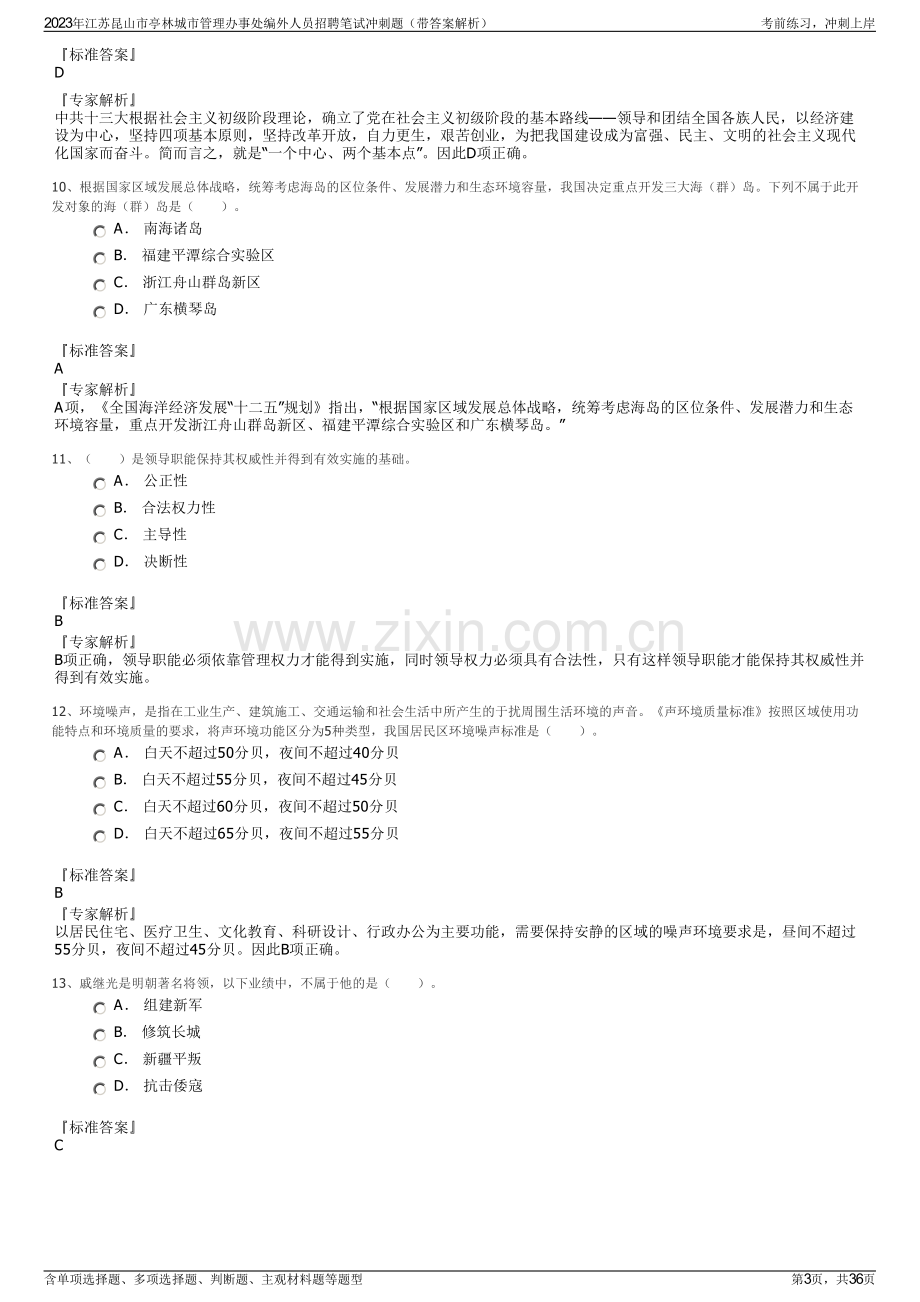 2023年江苏昆山市亭林城市管理办事处编外人员招聘笔试冲刺题（带答案解析）.pdf_第3页