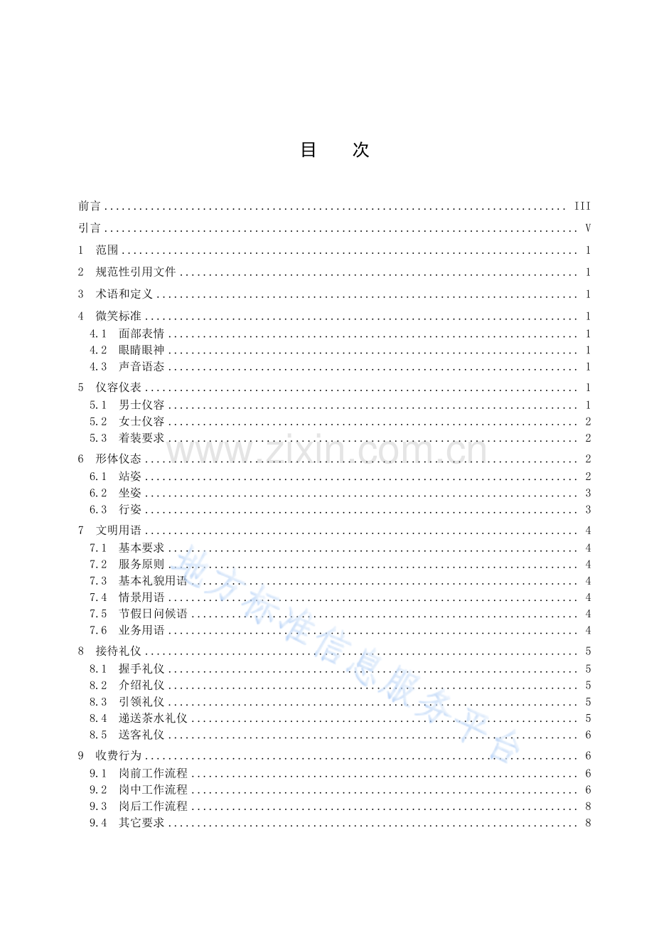 DB34_T 1835-2022高速公路收费人员微笑服务规范-(高清现行）.pdf_第3页