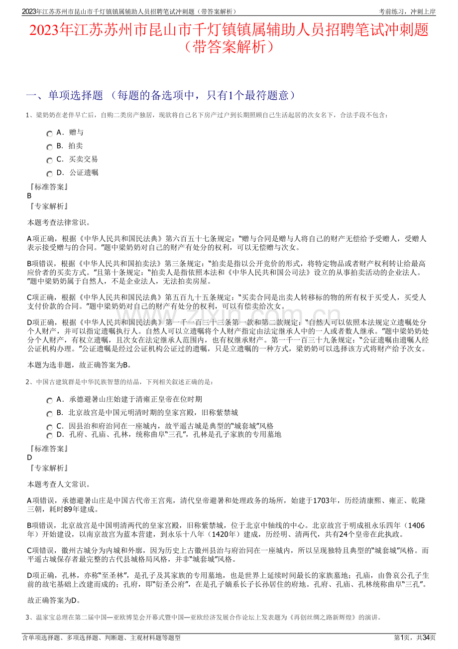 2023年江苏苏州市昆山市千灯镇镇属辅助人员招聘笔试冲刺题（带答案解析）.pdf_第1页