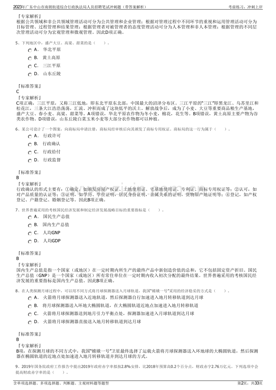 2023年广东中山市南朗街道综合行政执法局人员招聘笔试冲刺题（带答案解析）.pdf_第2页