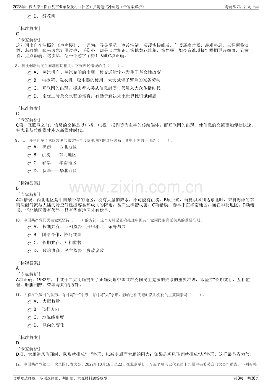 2023年山西太原市阳曲县事业单位及村（社区）招聘笔试冲刺题（带答案解析）.pdf_第3页